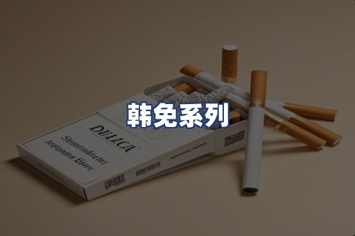 韩免系列