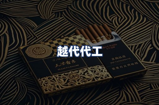 越代代工