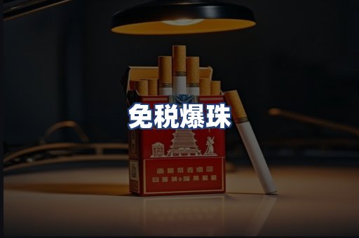 免税爆珠